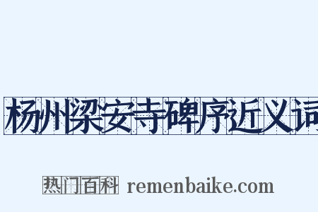 杨州梁安寺碑序近义词是什么意思的图片